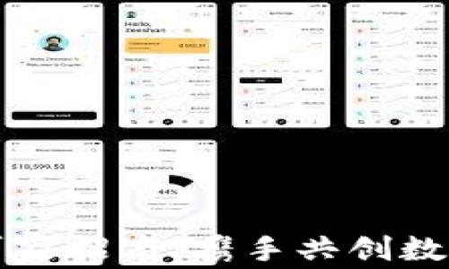 
区块链钱包开发厂家招商：携手共创数字资产管理新时代