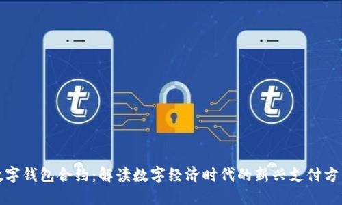 数字钱包合约：解读数字经济时代的新兴支付方式