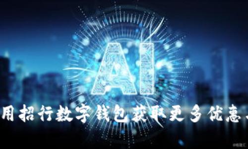 如何利用招行数字钱包获取更多优惠与羊毛？