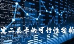 数字钱包绑定二类卡的可行性分析与使用指南