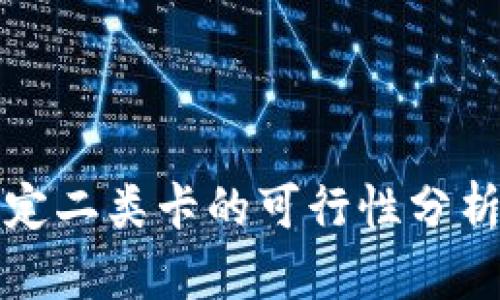 数字钱包绑定二类卡的可行性分析与使用指南