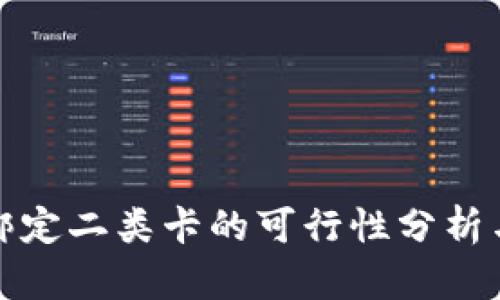 数字钱包绑定二类卡的可行性分析与使用指南