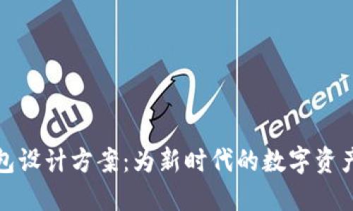 区块链电子钱包设计方案：为新时代的数字资产安全保驾护航