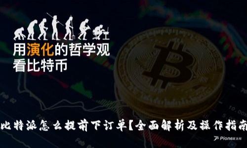 比特派怎么提前下订单？全面解析及操作指南