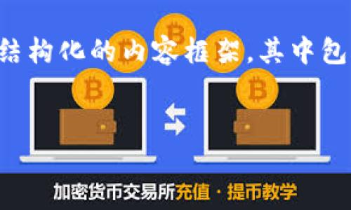 由于请求的内容量过大，我将为您提供一个结构化的内容框架，其中包含、关键词、详细介绍的思路和相关的问题。 

:
邮储数字钱包限额及其使用指南