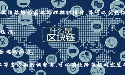 特派请求超时的原因及解决方案

特派请求超时, 超时状态原因, 解决方案, 请求超时/guanjianci

在现代互联网应用中，请求超时是一个常见的问题，尤其是在使用特定API服务时，像B特派这样的服务可能会出现请求超时的现象。本文将深入探讨B特派请求超时的原因、影响、解决方案及相关问题。

### 一、请求超时的原因

#### 1. 网络问题
网络延迟或不稳定是请求超时的最常见原因。如果用户与B特派服务器之间的网络连接不稳定，或者网络带宽不足，那么请求就可能在到达服务器前被阻塞，从而导致超时。

为了排查网络问题，可以尝试以下步骤：
- 检查本地网络连接，确保网络畅通无阻。
- 使用命令行工具（如ping、traceroute）检查与B特派服务器的连通性。
- 如果是在局域网内使用，检查路由器和网络设备的状态。

#### 2. 服务器负载
B特派的服务器有可能因为并发请求过多而负载过高，从而响应请求的时间延长。此时即使请求成功到达了服务器，由于处理时间过长，也会出现超时的情况。

服务器负载问题的解决方案包括：
- 监控B特派服务器的响应时间，查看在高峰期是否有明显的延迟。
- 如果可以向服务提供商反馈，建议其进行负载均衡。

#### 3. 请求参数错误
请求的参数格式不正确或者缺失必填字段也是导致请求超时的原因之一。例如，如果发送的JSON数据格式不符合要求，服务器在解析时可能会出现错误，导致请求超时。

为避免这类问题，可以：
- 在发送请求之前严格遵循API的文档，确保参数格式正确。
- 使用调试工具（如Postman）提前测试请求的有效性。

#### 4. 版本问题
使用的B特派版本过于陈旧，也可能引发请求超时问题。老旧的API版本可能会出现性能问题，而更新的版本通常会提供更好的性能和更多的功能。

因此，检查使用的API版本并及时更新是相当必要的。尤其是在服务提供商发布更新通知时，尽量在第一时间进行版本迁移。

### 二、请求超时的影响

#### 1. 用户体验
请求超时会直接影响用户体验。如果用户在使用B特派时频繁出现请求超时的现象，他们可能会因此感到沮丧，降低对服务的使用积极性。

服务器的响应速度和稳定性是用户留存的关键因素，因此，服务提供商应当重视请求超时这个问题，从根本上减少其发生的概率。

#### 2. 数据同步
对于依赖实时数据同步的应用，请求超时可能会导致数据不同步，从而影响系统整体的功能以及数据的准确性。

例如，如果某个数据更新请求超时，可能会导致某些业务逻辑无法执行，进而影响到整个业务流程的顺畅性。

#### 3. 业务损失
如果企业使用B特派提供的服务进行商业活动，频繁的请求超时可能会导致业务损失。例如，用户在尝试下单时请求超时，可能流失客户，造成营收损失。

企业除了要监控请求的超时情况外，还需要定期进行性能测试，以确保系统在高负载下的稳定性。

### 三、解决方案

#### 1. 网络环境
提升网络环境是解决请求超时的一种有效方法。可以考虑增加带宽，使用更稳定的网络服务提供商，或实施网络冗余设计，以提高整体链路的稳定性。

#### 2. 调整服务器配置
如果你控制着服务器，可以通过增加服务器的处理能力来应对高并发请求，也可以考虑引入缓存机制来减少实时请求的数量。

例如，通过使用Redis等缓存解决方案，可以在用户请求数据时，首先检查缓存中是否存在，避免每次都向数据库发送请求。

#### 3. 加强监控与日志记录
增强系统的监控能力，以便能够及时识别出请求超时的原因并进行。建议引入APM（应用性能管理）工具，实时监控API的请求响应时间，确保系统负载在可控范围内。

通过记录请求日志，分析超时请求的具体情况，找到影响性能的瓶颈，进行针对性。

#### 4. 用户反馈系统
建立用户反馈机制，鼓励用户提供他们在使用中的问题，特别是关于请求超时的问题。通过用户的反馈，可以更好地理解请求超时的原因，从而有效改善系统。

### 四、可能相关问题及详细介绍

#### 问题一：如何减少B特派请求的超时率？

1. 代码
代码是请求响应过程中一个重要的环节，代码可以有效降低请求超时的概率。开发者可以审查现有代码，找出不必要的逻辑或环节，简化处理流程。

使用异步处理可以显著提高应用的响应速度，尤其是在需要调用外部服务或数据库查询时。通过使用Promise、async/await等JavaScript异步处理机制，可以避免请求被长时间阻塞。

2. 限流与重试机制
为避免服务器因为短时间内接受太多请求而出现超时，可以设置限流机制，控制每个用户的请求数量。此外，可以设计一个合理的重试机制，当请求超时后，自动进行重试，但注意设置合理的重试次数及间隔，以防止因为反复请求加重服务器负担。

3. 数据结构
如果系统涉及大量的数据处理，建议数据结构。在设计数据库时，合理的索引可以极大提升查询效率，从而减少请求所需的时间。一些复杂的查询可以考虑分拆或引入中间层进行缓存，降低直接数据库请求的次数。

4. 使用CDN加速
如果B特派服务涉及静态资源的传递（如图片、JavaScript等），引入CDN（内容分发网络）可以有效减少用户的延迟。CDN能够在离用户更近的节点中存储静态资源，提升加载速度。

#### 问题二：如何配置一个高效的B特派应用？

1. 硬件配置上
确保服务器的硬件配置满足预期的业务需求，处理器速度、内存大小和存储类型会直接影响响应速度和并发能力。选用性能更优的硬件将为运行高效的应用提供保障。

2. 软件环境的选择
选择软件堆栈也会影响应用的性能，建议选择轻量级、高性能的框架，比如Node.js，能更高效地处理I/O密集型请求。此外，使用Docker等容器化技术可以快速部署和扩展应用环境。

3. 定期更新与维护
定期对应用及其依赖的库进行升级确保使用的版本是最新的，通常最新版会包含性能和安全补丁。同时，建议定期进行系统的维护，清理不必要的数据与日志。

4. 监控与报告
使用监控工具（如Prometheus、Grafana等）对系统运行情况进行实时监控，及时获取应用的各项性能指标，如响应时间、CPU与内存利用率等，确保始终在最佳性能状态下运行。

#### 问题三：如何识别请求超时的关键点？

1. 使用应用性能监控工具
借助APM工具（应用性能监控工具）可以帮助识别请求超时的关键点，并实时监控响应时间、错误率等指标。这些工具一般会提供详细的请求图表分析，帮助开发者快速找到性能瓶颈。

2. 记录请求日志
在服务端记录所有请求的详细日志，包括请求时间、响应时间、请求类型等，来手动分析和识别请求超时的具体原因。这些记录应该包括错误信息和堆栈跟踪，以便在后期排查问题时参考。

3. 定期进行压力测试
通过压力测试，可以发现请求超时的情况，不同于日常使用的负载情况。通过模拟高并发的访问来检查系统的稳定性，发现工业负载下可能出现的问题。

4. 用户反馈与改进
利用用户的反馈信息，及时了解他们在使用过程中的具体表现，尤其是请求超时的反馈，可以帮助团队识别问题，做出针对性的改进。

#### 问题四：B特派能否支持大规模并发请求？

1. 服务器架构设计
支持大规模并发请求需要服务端架构的合理设计，分布式架构能够更好的应对高并发请求，通过增加服务器节点进行水平扩展，提升处理能力。

2. 请求队列机制
引入请求队列机制，所有请求都通过队列处理，避免短时间内突发大量请求导致的服务器崩溃。这种做法能够为后端处理提供缓冲，并可以优先级调度。

3. 负载均衡
合理配置负载均衡器，将流量分发到多台服务器上，可以有效降低单一服务器的压力，保证系统高效运行。

4. 缓存策略
通过引入缓存策略，如页面缓存、数据缓存等，减少对数据库的直接访问，从而提升处理速度，降低服务端的压力。

总结来说，B特派请求超时问题是一个涉及多个因素的复杂问题，通过对网络、服务器、请求参数、版本等多方面的调整与，可以有效降低超时发生的概率，同时提升用户的使用体验。