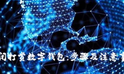 如何关闭打赏数字钱包：步骤及注意事项详解