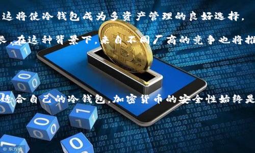 biao ti数字冷钱包：保障数字资产安全的最佳选择/biao ti

数字冷钱包, 加密货币, 数字资产安全, 冷钱包/guanjianci

引言

随着加密货币的流行，数字资产的安全问题变得愈加重要。越来越多的人选择使用数字冷钱包来储存他们的加密货币。什么是数字冷钱包？它与数字热钱包又有何区别？在这篇文章中，我们将深入探讨数字冷钱包的概念、工作原理，以及它在保护数字资产安全方面的优势。同时，我们还将详细回答一些常见问题，帮助读者更好地了解数字冷钱包的使用及其重要性。


什么是数字冷钱包？

数字冷钱包是一种不直接连接到互联网或任何网络的存储设备，用于安全地存储加密货币和其他数字资产。它被认为是最安全的加密货币存储方式之一，因为它不受在线黑客攻击的威胁。冷钱包可以是硬件设备（如USB驱动器）或纸质钱包，后者是将私钥打印在纸上并安全保存的方式。

相对而言，数字热钱包是指那些与互联网连接的数字钱包，例如手机应用或在线交易所的账户。虽然热钱包方便快捷，但由于其网络连接性，使其面临被黑客攻击和盗窃的风险。


数字冷钱包的工作原理

数字冷钱包的工作原理相对简单。用户首先在一台未连接网络的设备上生成密钥对，即公钥和私钥。公钥用于接收加密货币，而私钥是访问和管理这些资产的唯一凭证。私钥应该保持绝对保密，一旦泄露可能导致资产的丢失。

一旦生成了密钥对，用户可以通过一些软件将其存储到冷钱包中。无论是使用硬件钱包还是纸质钱包，用户都可以在不连接网络的情况下对资产进行管理。需要时，用户可以通过连接到互联网来完成交易，但这必须非常谨慎，确保设备的安全性。


数字冷钱包与热钱包的比较

在选择数字钱包时，用户通常面临一个重要问题：选择冷钱包还是热钱包？二者各有优缺点。

热钱包的优点在于其便捷性和易用性。用户可以轻松地进行交易和资产管理，比如快速购买或出售加密货币。热钱包通常支持多种币种，并且在操作上相对简单，适合新手或短期交易者。

然而，热钱包的缺点在于安全性较低。由于总是连接到互联网，热钱包非常容易遭受网络攻击，资产可能因此被盗。因此，对于持有大量加密货币的用户来说，使用热钱包的风险相对较高。

相比之下，冷钱包提供了更高的安全水平。由于不连接到互联网，冷钱包几乎不受黑客的威胁。对于长期持有者或个人想要积累大量资产的人，冷钱包是更安全的选择。尽管其使用过程相对复杂，操作不够便捷，但为了保护资产的安全，这种不便是值得的。


数字冷钱包的优势

使用数字冷钱包有许多显著的优势，这使得它成为一种越来越受欢迎的数字资产保险选择。

首先，安全性是冷钱包的最大优势。由于其离线存储特性，冷钱包不受网络攻击的影响。黑客难以通过远程攻击获取用户的私钥，从而保护了用户的数字资产。

其次，冷钱包能够抵御网络故障和数据丢失的风险。在一些情况下，热钱包或在线交易所可能会因为故障或其他原因而导致资产无法访问。冷钱包使用户能够更稳定地存储资产，保障其数字资产的长期安全。

最后，冷钱包还提供了用户对资产的完全控制。在使用热钱包时，用户将资产存储在交易所或钱包提供商的控制之下，而在使用冷钱包时，用户完全掌握私钥。这意味着用户不必依赖第三方进行资金管理，有效减少了资产丢失的风险。


可能相关问题的分析

Q1: 如何选择适合自己的数字冷钱包？

选择数字冷钱包时，用户应考虑多个因素。首先是安全性，用户应查看冷钱包的评分和评价，以确保其具有较高的安全性。除了互联网连接的攻击外，还要了解冷钱包是否具备防物理盗窃的功能，比如保险箱级别的加密存储。

其次是支持的币种种类。不同的冷钱包可能支持不同种类的加密货币，用户应确保所选的冷钱包能够支持他们的资产。此外，用户也应查看冷钱包的兼容性，确保其能够与已有的操作系统和设备配合使用。

用户还应考虑使用的方便性。有些冷钱包更加易于使用，适合新手而避免繁杂的设置过程。而另一些冷钱包可能需要高级用户的知识，使得它不适合所有用户。

最后，售后服务和品牌信誉也非常重要。选择那些售后服务良好、品牌信誉高的冷钱包制造商，可以得到更多支持和保障，增强用户的购买体验。


Q2: 如何使用数字冷钱包来存储和管理加密货币？

使用数字冷钱包存储和管理加密货币的首要步骤是配置冷钱包。对于硬件钱包，用户需按照说明书进行设置，连接设备并生成密钥。对于纸质钱包，用户可以使用专门的生成工具来创建钱包，并将生成的私钥和公钥打印或保存在安全的地方。

完成设置后，用户可以使用冷钱包存储他们的加密资产。首先，用户需要将加密资产从热钱包或交易所转移到冷钱包中，这通常需要使用区块链网络的转账功能。在转账过程中，用户应确保输入正确的地址，以避免资产转移错误。

在对加密货币进行管理时，用户可以随时访问冷钱包进行交易。然而，用户在使用冷钱包时一定要谨慎，最好在进行任何在线操作之前，确保设备的安全性和信任度。避免在公共或不安全的环境中进行操作，以最大限度地减少遭受攻击的风险。


Q3: 数字冷钱包的常见误区有哪些？

尽管数字冷钱包的优势众所周知，但一些常见误区依然存在。一个普遍的误区是，许多人认为冷钱包绝对安全。尽管冷钱包相较于热钱包更为安全，但如果用户不妥善保管私钥，依然可能导致资产的丢失。用户必须确保在备份和存储私钥时，采用安全的方式，比如存储在密码保险箱中。

另一个常见误区是认为冷钱包操作简单。虽然某些硬件钱包提供用户友好的界面，但对于初学者来说，冷钱包仍可能需要较高的技术知识。用户在使用之前应仔细阅读说明书，并了解冷钱包的工作原理及其与热钱包的差异。

最后，许多人还认为冷钱包适合每个用户。实际上，冷钱包更适合长期持有者。如果只进行小额交易或频繁交易，使用热钱包可能更为方便。因此，了解自己的需求非常重要，理性选择合适的钱包类型。


Q4: 数字冷钱包的未来发展趋势是什么？

随着加密货币市场的不断发展，数字冷钱包的未来也将迎来新的机遇与挑战。未来的发展趋势可能包括更高的安全性和用户友好性。随着技术的进步，开发商可能会推出更易用的硬件冷钱包，简化操作步骤，从而吸引更多新手用户。

同时，随着区块链技术的演变，冷钱包的多功能性可能会得到提升。例如，未来的冷钱包可能支持多种资产的管理，包括但不限于加密货币、NFT和其他数字资产。这将使冷钱包成为多资产管理的良好选择。

此外，随着越来越多的人关注数字资产安全，冷钱包的市场需求将持续增长。根据市场报告，未来几年，冷钱包市场的规模预计将以高于行业平均水平的速度增长。在这种背景下，来自不同厂商的竞争也将推动冷钱包技术的不断创新。


结论

总之，数字冷钱包是保护数字资产的重要工具。它提供了卓越的安全性和控制力，适合长期持有者。如果您没有使用冷钱包的经验，建议深入了解相关知识，选择适合自己的冷钱包，加密货币的安全性始终是第一个要务。在数字货币的未来，冷钱包可能会扮演更加重要的角色，成为数字金融的重要组成部分。
 

以上就是对数字冷钱包的全面分析与探讨，希望读者能够对数字冷钱包有更深入的了解，更好地保护自己的数字资产。