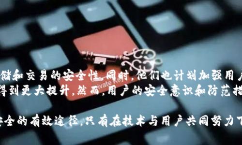   BitKeep钱包被盗事件深度分析与防范策略 / 

 guanjianci BitKeep钱包, 数字资产安全, 钱包被盗, 加密货币 /guanjianci 

随着数字资产的迅猛发展，越来越多的人开始使用各种加密货币钱包来管理他们的资产。BitKeep作为一款多功能的数字钱包，虽然在业内备受好评，却也因为安全问题而备受关注。最近，BitKeep钱包的被盗事件引发了广泛的讨论。本文将深入探讨这一事件的背景、经过、影响及防范措施，并解答相关的四个问题，帮助用户更好地理解加密货币钱包的安全性。

一、BitKeep钱包介绍
BitKeep是一款综合性数字钱包，支持多种主流加密货币的存储、转账和交易。因其用户友好的界面和强大的功能，BitKeep受到了许多用户的青睐。其主要特点包括支持跨链资产管理、内置去中心化交易所（DEX）功能以及多种DeFi产品的接入等。然而，随着越来越多的用户使用BitKeep，随着时间的推移，安全问题也逐渐凸显。

二、BitKeep钱包被盗事件经过
2023年初，BitKeep钱包发生了一起引发业内广泛关注的被盗事件。事发后，多个用户在社交媒体和加密货币论坛上反馈称，他们的钱包资产在未进行任何操作的情况下悄然减少。经过调查，BitKeep团队确认了一些用户遭受了网络攻击，黑客通过钓鱼网站和恶意链接获取了用户的私钥，从而非法转移了他们的资产。
事件发生后，BitKeep官方采取了一系列应急措施，包括立即冻结受影响用户的账户，开展安全调查以及进行系统安全升级。同时，BitKeep团队还发布了安全警告，提醒用户注意防范钓鱼攻击和保护私钥。

三、事件影响分析
此次事件对BitKeep的用户和整体行业造成了深远的影响。用户信心受到严重打击，许多人开始转向其他安全性更高的钱包。同时，整个加密货币投资市场也因安全事件而受到影响，部分用户暂停了投资和交易行为。
另一方面，这一事件也凸显了加密货币钱包安全性的重要性，促使更多的用户开始关注如何保护自己的数字资产。业界反响强烈，各大钱包供应商纷纷加强了对用户安全教育的投入，同时提高了钱包的技术安全性。

四、防范策略
对于用户而言，了解和掌握一定的防范措施至关重要。以下是几种建议的防范策略：
1. **选择安全性高的钱包**：在选择数字钱包时，优先选择已建立良好声誉的钱包，并确认其具备强大的安全性。用户可以查看之前的安全事件和公司对这些事件的处理方式。
2. **注意安全警告**：当钱包或交易平台发布安全警告时，用户应当及时关注，采取必要的措施以增强账户安全。
3. **多重认证**：开启账户的多重身份验证，进一步提升账户的安全性，降低被攻击的风险。
4. **学习安全知识**：用户应当不断学习关于数字资产安全的知识，包括识别钓鱼网站、保护私钥等。知晓如何保护自己的资产是每个投资者的责任。

五、相关问题解答

1. 为什么BitKeep钱包会被黑客攻击？
黑客攻击BitKeep钱包的原因有多种，最主要的原因是用户安全意识不足。许多用户在使用钱包时，未能采取必要的安全措施，如保护私钥、设置复杂的密码、定期检查账户等。此外，黑客还利用复杂的技术手段实施攻击，如钓鱼、恶意软件等，致使一些用户受到影响。
很多时候，攻击者通过伪装成官方信息或电子邮件来诱导用户点击链接或下载恶意软件，从而窃取用户的私钥。所以，用户在日常使用过程中应时刻保持警惕，不随意点击未知链接，定期更换密码，并使用安全性较高的网络环境。

2. 如何减少数字钱包被盗的风险？
要减少数字钱包被盗的风险，以下几点尤为重要：
1. **保持软件更新**：确保数字钱包客户端和操作系统是最新版本，以利用最新的安全补丁和更新。很多安全漏洞在新版本中得到了修复。
2. **安全网络环境**：避免在公共Wi-Fi环境下进行交易，尽量使用安全的私人网络进行连接，防止数据被窃取。
3. **使用硬件钱包**：对于大额资产，建议使用硬件钱包。这种方式不直接连接互联网，减少了被盗风险。
4. **定期安全检查**：定期检查自己的钱包账户，及时发现并处理异常活动，如未授权的交易。

3. 被盗后如何补救？
如果不幸遭遇数字资产被盗，用户应当采取以下措施进行补救：
1. **立即冻结账户**：如果发现异常活动，应立即联系钱包服务商，申请冻结账户，防止进一步的损失。
2. **收集证据**：尽量保存一切与被盗事件相关的证据，如交易记录、邮件和其他通信记录。这些资料可能有助于未来的调查。
3. **报警处理**：联系当地执法机构报案，虽然追回资金并不容易，但这可以帮助惩治犯罪分子。
4. **加强安全防范**：对于被盗后的用户，应总结教训，提升自己的安全意识，并采取更有效的安全措施来避免再次发生被盗事件。

4. 对于BitKeep钱包的未来安全性有何展望？
在经历了被盗事件后，BitKeep钱包的未来安全性将受到用户的广泛关注。BitKeep团队表示，他们将加大对安全技术的投入，完善系统架构，提升数字资产存储和交易的安全性。同时，他们也计划加强用户教育，提高用户的安全意识。
此外，行业内其他竞争对手也在随之进行安全技术的升级，形成良好的竞争局面。未来，随着区块链技术及智能合约的进一步完善，数字资产的安全性将有望得到更大提升。然而，用户的安全意识和防范措施同样至关重要，安全的数字资产管理需要钱包提供者与用户共同努力。

综上所述，BitKeep钱包被盗事件是一个警示，提醒所有数字资产用户务必时刻保持安全意识。深入了解钱包的特性，采取必要的防范措施，是保护自己资产安全的有效途径。只有在技术与用户共同努力下，数字资产的未来才会更加安全。