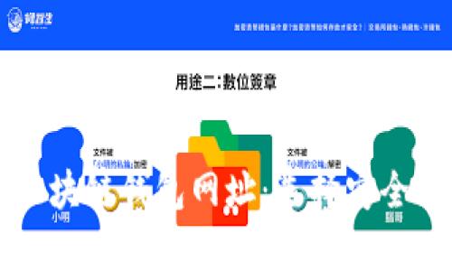 全面解析区块链钱包网址：选择安全可靠的平台