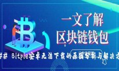 ### Bitpie安卓无法下载的原因分析与解决方案
