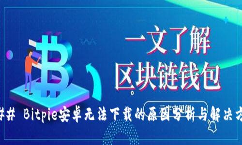 ### Bitpie安卓无法下载的原因分析与解决方案