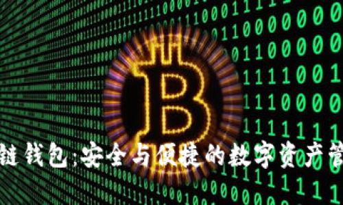 互融云区块链钱包：安全与便捷的数字资产管理解决方案