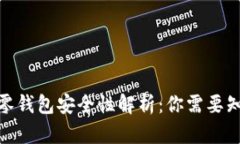 : 区块链零钱包安全性解析：你需要知道的一切