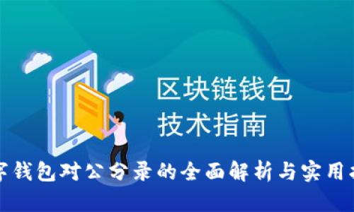 数字钱包对公分录的全面解析与实用指南