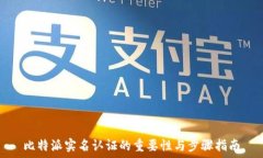   比特派实名认证的重要性与步骤指南