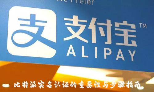   
比特派实名认证的重要性与步骤指南