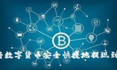 如何将数字货币安全快捷地提现到钱包？
