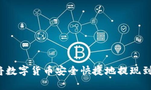 如何将数字货币安全快捷地提现到钱包？