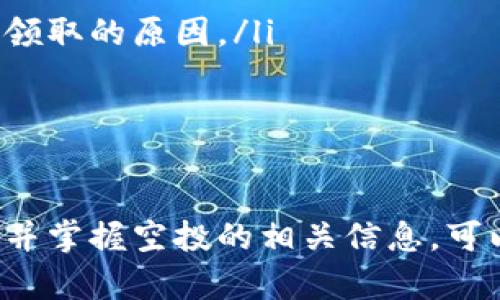 思考一个的，放进  /  标签里，和4个相关的关键词 用逗号分隔，关键词放进 guanjianci / guanjianci 标签里，在展开详细介绍，写不少于3000个字的内容，并思考4个可能相关的问题，并逐个问题详细介绍，每个问题介绍内容不少于650字，分段加上标签，段落用标签表示

   如何领取BK钱包中的空投  / 
 guanjianci  BK钱包, 空投, 加密货币, 数字资产  /guanjianci 

一、BK钱包简介
BK钱包是一款专注于加密货币的数字钱包，支持多种主流的加密资产，并且为用户提供了安全、便捷的数字资产管理服务。随着区块链技术的迅速发展，越来越多的项目通过空投来吸引用户，BK钱包也成为了很多用户获取空投的选择之一。

二、什么是空投？
空投（Airdrop）是指区块链项目为推广自己的代币，向目标用户免费分发一定数量的代币。通常情况下，项目方会根据用户的某些条件（如持有某种代币、完成特定任务）进行空投。这是一种有效的市场营销策略，同时也为用户提供了获取新代币的机会。

三、BK钱包中空投的领取流程
在BK钱包中领取空投通常包括以下几个步骤：
ol
listrong注册与登录：/strong首先，用户需要下载BK钱包并进行注册，完成实名认证后登录钱包。/li
listrong关注项目公告：/strongBK钱包通常会在其官方渠道发布空投信息，用户需要关注这些公告，了解参与空投的条件和时间。/li
listrong符合条件：/strong用户需要确保自己满足空投的条件。这可能包括持有特定代币、完成某些任务等。/li
listrong申请领取：/strong通过BK钱包的指定入口申请领取空投，一般会有简单的操作步骤，比如填写相关表单。/li
listrong确认到账：/strong在完成申请后，用户需耐心等待空投代币到账，通常会在一定时间内收到相应的代币。/li
/ol

四、常见问题讨论

1. 空投的安全性如何保障？
空投的安全性是用户最为关注的问题之一。虽然空投是一种合法的推广手段，但市场上也存在很多恶意空投。为了确保安全，用户可以采取以下措施：
ol
listrong选择知名项目：/strong参与知名且有良好声誉的项目的空投，避免不明项目带来的风险。/li
listrong官方渠道获取信息：/strong始终通过BK钱包的官方渠道获取空投信息，避免由不明渠道获取信息，造成个人信息泄露或资金损失。/li
listrong不轻信陌生链接：/strong在参与空投时，尽量避免点击陌生链接，确保链接的真实性，以防止钓鱼攻击。/li
listrong及时检查钱包余额：/strong在领取空投后，用户应及时检查自己的BK钱包余额，确认空投代币是否到账。/li
/ol

2. BK钱包支持哪些类型的空投？
BK钱包支持多种类型的空投，具体包括：
ol
listrong基于持仓的空投：/strong用户需在某个时间点持有特定的代币，项目方根据持仓量进行代币分发。/li
listrong任务型空投：/strong用户完成特定的任务即可领取空投，如分享社交媒体信息、参与问卷调查等。/li
listrong社区互动空投：/strong项目方通过举办线上活动（如AMA、抽奖等）来进行空投，鼓励用户参与互动。/li
/ol
不同类型的空投各有特点，用户可根据自己的兴趣和需求选择参与。

3. 参与空投是否需要支付费用？
一般来说，正规空投是不需要用户支付任何费用的。项目方的目标是吸引用户使用其平台或项目，因此通过免费发放代币来吸引更多的用户参与。然而，用户在领取空投时，可能会遇到以下情况：
ol
listrong小额手续费：/strong一些空投可能要求用户支付小额的网络交易费，这是正常现象，用户需谨慎核实。/li
listrong限时活动：/strong个别项目为了加快空投的推广进度，可能会设定参与某个活动的时间限制或数量限制。/li
listrong参与条件：/strong有些空投可能要求用户完成特定条件，如转发活动信息等，这些活动通常都是免费的，但用户须确认其真实性。/li
/ol
在参与空投时，用户需要仔细阅读项目方发布的公告，并确保没有隐性收费。

4. 如果未能成功领取空投怎么办？
如果用户未能成功领取空投，可以根据以下步骤进行处理：
ol
listrong检查资格：/strong首先，应检查自己是否符合该空投的领取条件，有些人数限制或时间限制可能导致未能成功领取。/li
listrong查询状态：/strong在BK钱包中查看是否有相关的通知或说明，确保没有遗漏的重要信息。/li
listrong联系平台：/strong如果确认符合条件但仍未成功领取，用户可以通过BK钱包的客服或社区联系管理员，询问未成功领取的原因。/li
listrong关注后续活动：/strong若未能成功领取，也要密切关注后续的空投活动，学习经验，为下一次的空投做好准备。/li
/ol

总结
在BK钱包中领取空投的过程相对简单，但用户需要谨慎操作，确保个人资产的安全。空投是获取新代币的一种有效途径，了解并掌握空投的相关信息，可以帮助用户更好地参与到加密货币的世界中。希望本文能够为用户提供实质性的帮助，让大家在BK钱包的使用中如鱼得水。