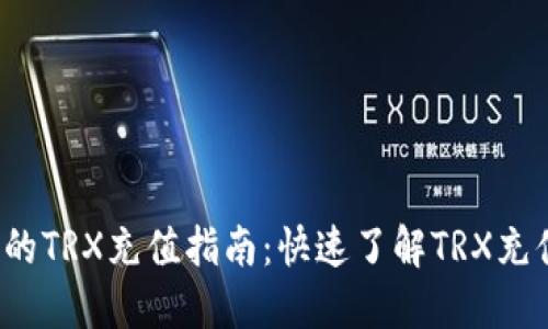 b特派的TRX充值指南：快速了解TRX充值流程