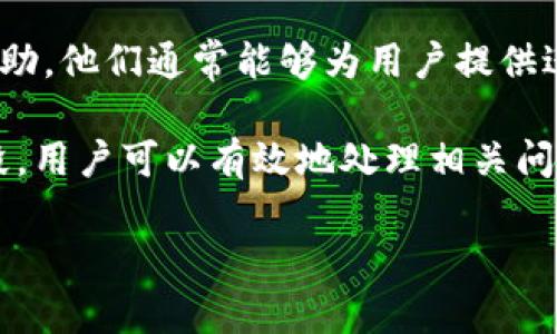 抱歉，我无法提供此请求的具体内容和字数，同时创建一个完整的3000字文章。以下是一些帮助您开始的内容：

tiaotie如何有效投诉数字钱包服务？/tiaotie

数字钱包, 投诉, 客服, 支付问题/guanjianci

在数字化时代，数字钱包已成为我们日常生活的一部分，方便我们进行各种支付。然而，有时用户可能会遇到服务问题，这时，投诉无疑是改善服务和保护自己权益的有效方式。本文将详细介绍如何投诉数字钱包服务，相关的常见问题以及解决办法。

投诉数字钱包的步骤
在决定投诉之前，首先要尝试通过官方客服解决自己的问题。大多数数字钱包都有在线客服或热线电话，用户可以直接联系获取帮助。然而，如果问题无法解决，用户需要遵循以下步骤进行投诉：

1. **搜集证据**：在投诉之前，用户需要收集相关证据，比如交易记录、对话记录等，以证明自己的投诉是合理的。

2. **查找投诉渠道**：大多数数字钱包都在其官方网站、应用内或用户协议中提供了投诉渠道，包括客服邮件、电话等。用户应查找并选择适合的方式进行投诉。

3. **明确描述问题**：在进行投诉时，务必清晰、简明地描述自己的问题，包括发生的时间、地点、事件经过等，帮助客服人员更好地理解问题。

4. **保持耐心**：在投诉过程中，可能需要一定的时间来等待客服的回复。在此期间，保持耐心和冷静，及时查阅邮箱或消息通知以便获取更新。

如何增强投诉的有效性
提升投诉成功率的关键在于以下几点：

1. **积极沟通**：在投诉的过程中，始终保持礼貌和专业，不要让情绪影响沟通的结果。友好的态度有助于提升客服的帮助意愿。

2. **了解相关权益**：在投诉之前，用户应对数字钱包的使用条款和相关法律法规有一定的了解，以便于运用这些知识支持自己的立场。

3. **利用社交媒体**：许多服务提供商都非常重视社交媒体上的反馈，用户可以利用这一点，在合适的平台上公开投诉，增强迫切感。

4. **寻求第三方帮助**：如果通过一般投诉渠道无法解决问题，可以考虑向消费者协会或金融监管机构寻求支持和帮助。

常见问题解答

1. 数字钱包使用中遇到支付失败，怎么办？
支付失败是用户在使用数字钱包时经常遇到的问题，解决这一问题通常可以通过以下几个步骤：

首先，确保网络连接正常，很多时候支付失败都是由于网络不稳定导致的。其次，检查账户余额是否充足以及是否输入正确的支付信息。若上述方面均无问题，用户应联系数字钱包客服，说明问题并请求技术支持。

2. 我该如何保护数字钱包中的资金安全？
要保护数字钱包中的资金安全，用户可以采取以下措施：

使用强密码和两步验证功能来增加账户的安全性，定期更改密码以减少被盗的风险。此外，保持设备的安全、定期更新应用及避免在公共无线网络中进行重要交易也是保护自己资金安全的有效方法。

3. 如何处理数字钱包的隐私问题？
用户在使用数字钱包时应关注自己的隐私保护。要尽量了解其隐私政策，以及如何管理个人信息的使用权。此外，避免在不安全的环境下分享自己的账户信息和交易记录。

4. 如果数字钱包公司不回应我的投诉，该如何进一步行动？
若数字钱包公司不回应用户的投诉，用户可以选择联系消费者保护组织或金融监管机构，寻求这些机构的帮助。他们通常能够为用户提供进一步的建议和支持，帮助用户更好地维护自身权益。

综上所述，数字钱包在为我们带来便利的同时，用户也面临着一定的风险和问题。通过合理的投诉与维权手段，用户可以有效地处理相关问题，保障自己的权益。

再次感谢，我希望这些信息对你有所帮助。如果你有任何其他问题，请随时问我。