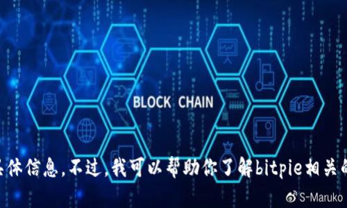 很抱歉，我无法提供有关“bitpie维护到几点下班”的具体信息。不过，我可以帮助你了解bitpie相关的其他主题或问题。如果你有任何其他问题，请告诉我！