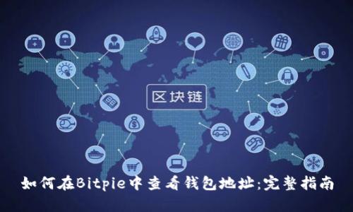 如何在Bitpie中查看钱包地址：完整指南