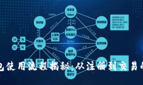 绝佳
数字货币钱包使用流程揭秘：从注册到交易的全方位指南