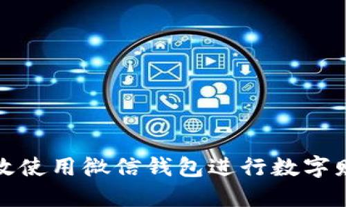 如何高效使用微信钱包进行数字财务管理