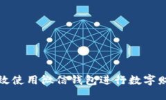 如何高效使用微信钱包进行数字财务管理