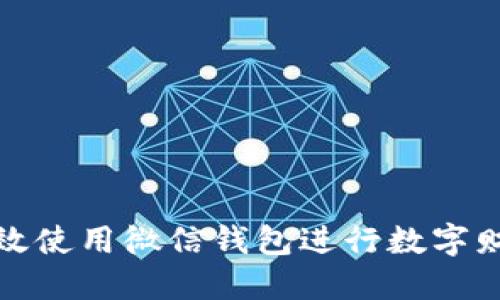 如何高效使用微信钱包进行数字财务管理