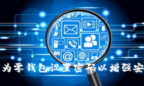 如何为零钱包设置密码以增强安全性