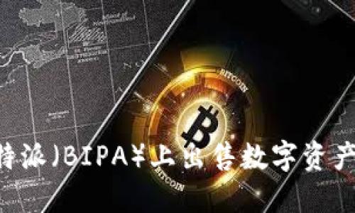如何在比特派（BIPA）上出售数字资产：全面指南