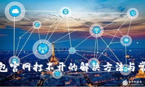 : 比特派钱包官网打不开的解决方法与常见问题解析