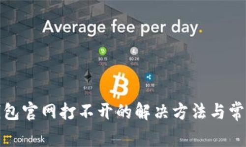 : 比特派钱包官网打不开的解决方法与常见问题解析