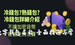 如何更改数字钱包名称：全面指南与常见问题解