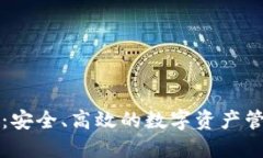 比特派钱包：安全、高效的数字资产管理解决方