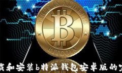 如何下载和安装b特派钱包安卓版的完整指南