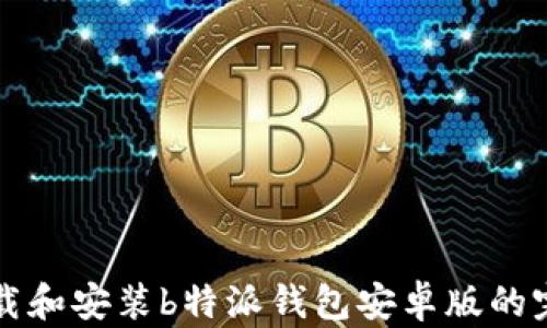 
如何下载和安装b特派钱包安卓版的完整指南