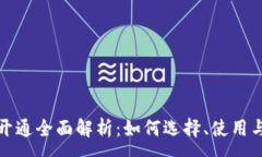 :数字钱包开通全面解析：如何选择、使用与安全