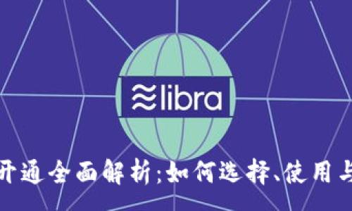:
数字钱包开通全面解析：如何选择、使用与安全防护