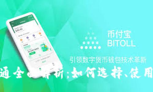 :
数字钱包开通全面解析：如何选择、使用与安全防护