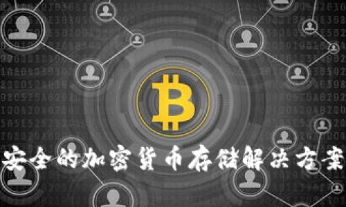 比特派钱包：最安全的加密货币存储解决方案还是另有其选？