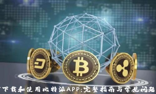 
如何下载和使用比特派APP：完整指南与常见问题解答