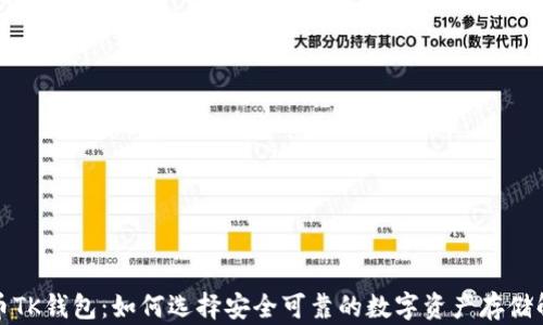 
数字货币TK钱包：如何选择安全可靠的数字资产存储解决方案