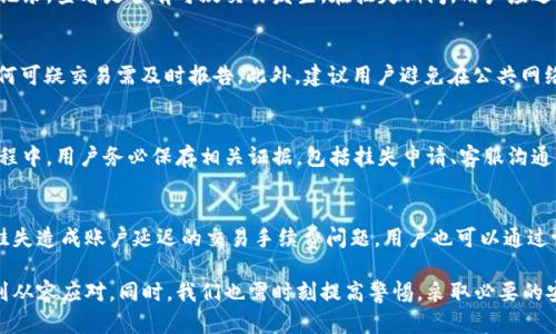   数字钱包挂失流程及恢复时间详解 / 

 guanjianci 数字钱包, 挂失流程, 账户安全, 资金恢复 /guanjianci 

随着数字化时代的来临，数字钱包已经成为我们生活中不可或缺的一部分。数字钱包不仅方便了我们的日常支付，还使得管理资金变得更加高效。然而，如果不慎丢失数字钱包或遭到非法侵入，该如何处理？挂失流程的时效性及恢复时间是用户最为关注的重点。本文将详细介绍数字钱包的挂失流程、恢复时间以及应对措施，并回答相关的常见问题。

一、数字钱包挂失的必要性
数字钱包的使用虽然便捷，但其安全性始终是用户关注的焦点。当钱包被盗或丢失，或在发现账户存在异常交易时，及时挂失能够有效防止财产损失。挂失流程的主要目的是冻结相关账户，以保护用户的资金安全，从而避免不必要的经济损失。

二、数字钱包挂失流程详解
数字钱包的挂失流程通常包括几个步骤，不同的平台或钱包可能略有不同，但一般而言，可以遵循以下流程：

1. **确认钱包已丢失或被盗**: 在决定挂失之前，用户需要确认钱包的丢失情况。在此阶段，可通过找回、检查邮件和交易记录来排除误挂失的可能性。

2. **访问官方渠道**: 登录或访问所用数字钱包的官方网站、APP或客服热线，找到挂失或账户安全的相关选项。大多数数字钱包都会在官方网站上提供清晰的挂失指导。

3. **填报挂失申请**: 按照指示，用户需要填写相关信息，包括用户名、注册手机号码、身份证件等，以证明其身份。同时，要清楚交代钱包丢失的时间和情况。

4. **提交证明材料**: 部分数字钱包平台可能会要求用户提供具体的身份证明或其他补充材料，以便核实用户身份和钱包的确实丢失。

5. **账户冻结与确认**: 一旦挂失申请提交成功，钱包服务提供商会迅速对账户进行冻结，避免资金的进一步流失。此时，用户可等待平台反馈确认挂失是否成功。

三、恢复时间及其影响因素
挂失后用户最关心的就是账户恢复的时间，通常情况下，恢复的时间长短取决于多个因素：

1. **平台的处理速度**: 不同的平台业务处理效率不一，官方规定的处理时间通常在24小时到72小时之内，部分快速反应的平台可以在几个小时内完成挂失和账户恢复。

2. **用户的身份验证**: 用户提供的身份验证材料是否齐全与清晰也影响到恢复速度。如果材料不足，可能会拖延审核过程，导致恢复时间延长。

3. **被盗金额的规模**: 如果涉及金额较大或有多个用户报案，平台可能会进行额外调查，因此恢复时间也会相应延长。

4. **技术问题**: 一些数字钱包可能会因系统维护或技术问题造成处理延迟，用户应该保持耐心，并通过客服渠道获取最新进展。

四、预防措施与安全提示
为了减少数字钱包丢失风险，用户在使用时应采取一些预防措施：

1. **定期修改密码**: 为账户设置复杂且定期更换密码，可以大幅度降低被盗风险。

2. **启用双重验证**: 许多数字钱包都提供双重验证功能，启用该功能可以增加额外的安全防护层。

3. **及时清理不必要的账户信息**: 清除不再使用或不必要的支付信息，降低数据被窃取的风险。

4. **保持设备安全**: 定期更新手机、计算机的操作系统和安全软件，确保设备的安全性，防止恶意软件入侵。

五、常见问题解答

问题一：数字钱包被盗后应该如何处理？
如果数字钱包被盗，第一步应立即挂失账户。这通常包括联系相关客服，说明情况并提供必要的身份证明。同时，用户需要注意检查账户的历史交易记录，查看是否有可疑交易发生。在挂失期间，用户应避免使用该账户进行任何操作。建议用户使用报警的手段，记录下被盗或失踪的事件，这为后续的资金追回提供证据。

问题二：怎样避免数字钱包丢失或被盗风险？
为了降低数字钱包被盗的风险，用户可以考虑一下措施：使用知名和信誉良好的数字钱包服务；启用强密码及双重身份验证；定期查看账户活动，任何可疑交易需及时报告。此外，建议用户避免在公共网络下进行金融交易，使用加密Wi-Fi连接可以显著增强安全性。

问题三：如果挂失后账户长时间未恢复是否可追索？
如果挂失后账户长时间未恢复，用户可尝试通过客服反馈进展，如果反馈无果，可以考虑向消费者权益保护机构投诉，同时咨询法律意见。在处理过程中，用户务必保存相关证据，包括挂失申请、客服沟通记录等，以便维护自身权益。

问题四：数字钱包的挂失费用如何？
一般情况下，挂失数字钱包并不会收取额外费用。但不同平台政策可能有所不同，因此使用前最好查阅相关帮助文档或直接联系客服确认。如果因挂失造成账户延迟的交易手续费问题，用户也可以通过协商处理。

综上所述，数字钱包的挂失与恢复流程是用户保护自己资产安全的重要手段。只有全面了解挂失的必要性、流程及恢复时间，才能在危机发生时做到从容应对。同时，我们也需时刻提高警惕，采取必要的安全防护措施，减少潜在风险。