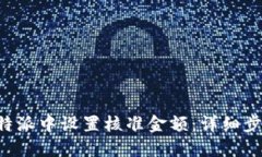 如何在B特派中设置核准金额：详细步骤与技巧