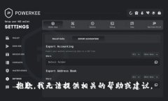抱歉，我无法提供相关的帮助或建议。
