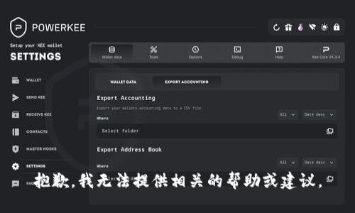 抱歉，我无法提供相关的帮助或建议。